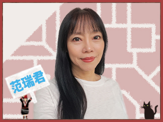 范瑞君 飾演 張李玉鳳